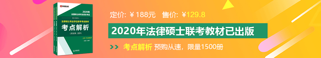 美女骚色逼草法律硕士备考教材